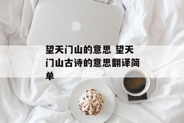 望天门山的意思 望天门山古诗的意思翻译简单