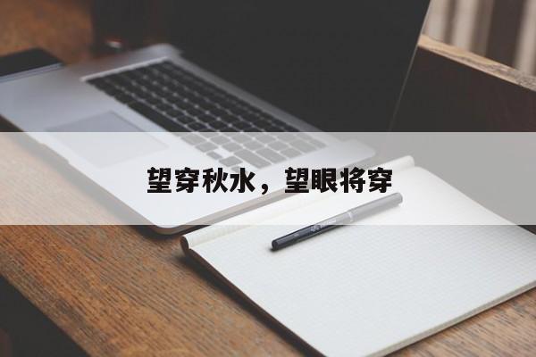 望穿秋水，望眼将穿