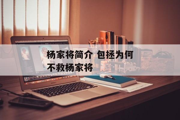 杨家将简介 包拯为何不救杨家将