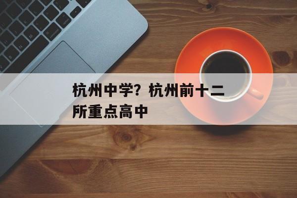 杭州中学？杭州前十二所重点高中