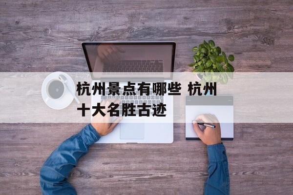 杭州景点有哪些 杭州十大名胜古迹