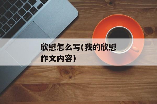 欣慰怎么写(我的欣慰作文内容)