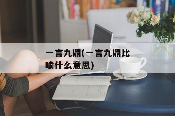 一言九鼎(一言九鼎比喻什么意思)