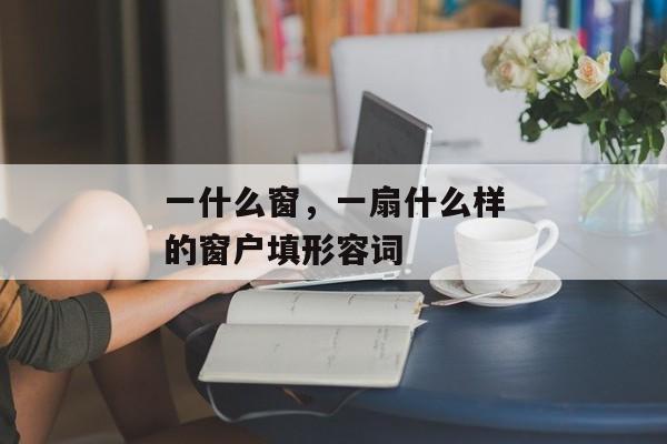 一什么窗，一扇什么样的窗户填形容词