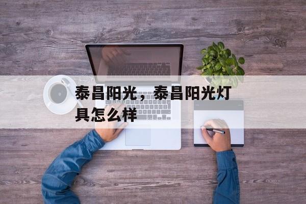 泰昌阳光，泰昌阳光灯具怎么样