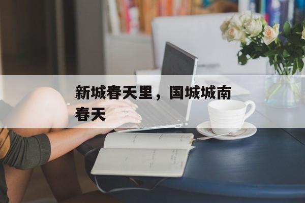 新城春天里，国城城南春天