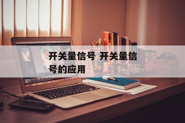 开关量信号 开关量信号的应用