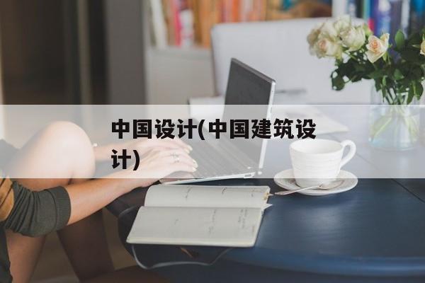 中国设计(中国建筑设计)
