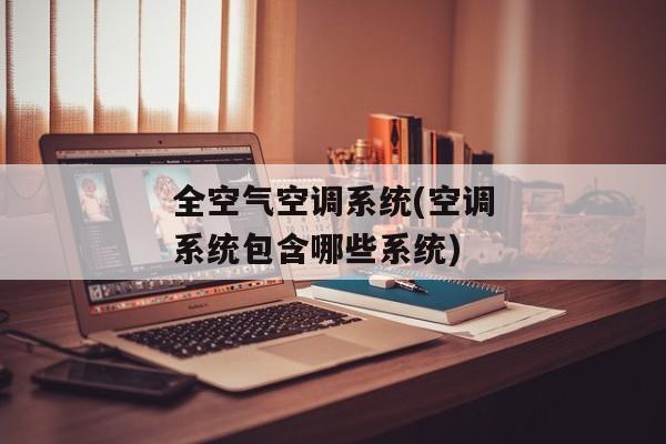 全空气空调系统(空调系统包含哪些系统)