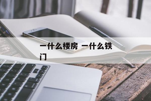 一什么楼房 一什么铁门
