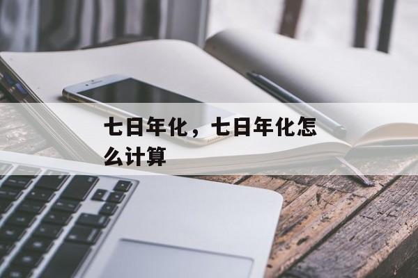 七日年化，七日年化怎么计算