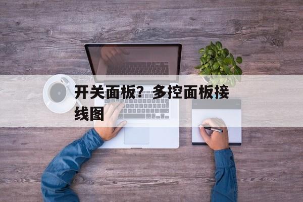 开关面板？多控面板接线图