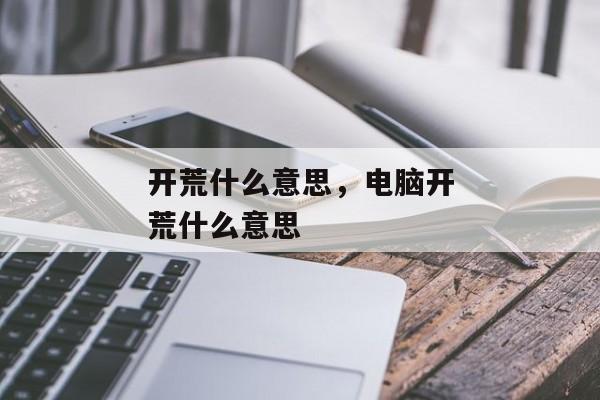 开荒什么意思，电脑开荒什么意思