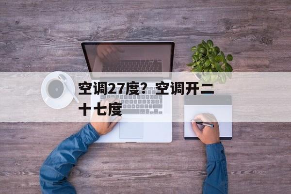 空调27度？空调开二十七度