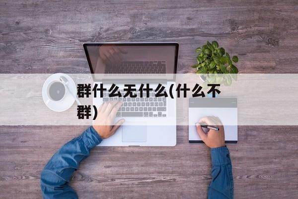 群什么无什么(什么不群)