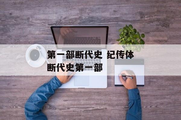 第一部断代史 纪传体断代史第一部
