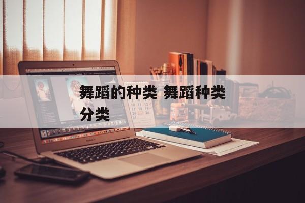 舞蹈的种类 舞蹈种类分类