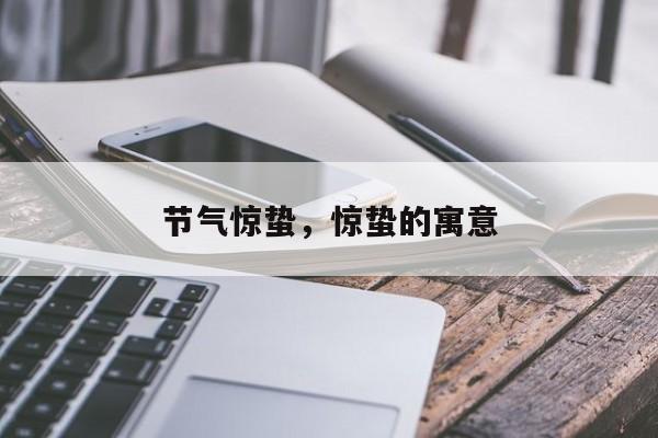 节气惊蛰，惊蛰的寓意