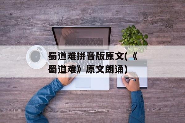 蜀道难拼音版原文(《蜀道难》原文朗诵)