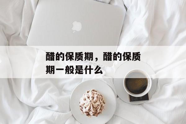醋的保质期，醋的保质期一般是什么