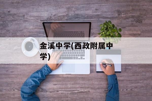 金溪中学(西政附属中学)