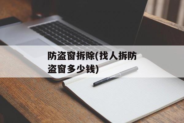 防盗窗拆除(找人拆防盗窗多少钱)