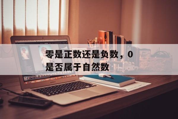 零是正数还是负数，0是否属于自然数