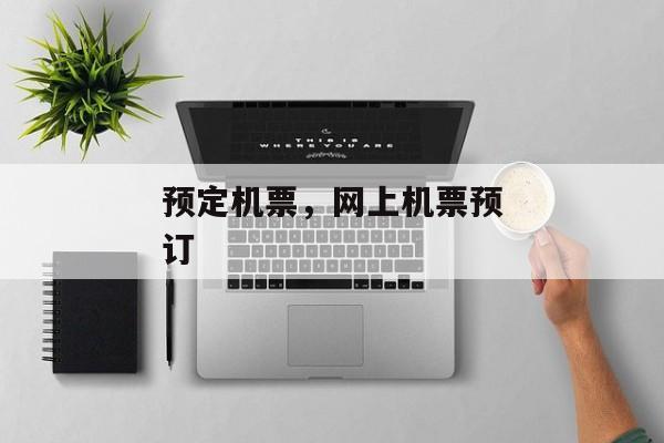 预定机票，网上机票预订
