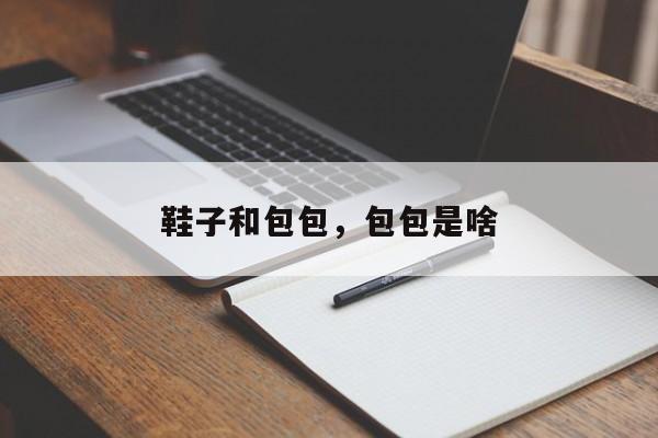 鞋子和包包，包包是啥