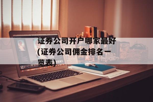 证券公司开户哪家最好(证券公司佣金排名一览表)