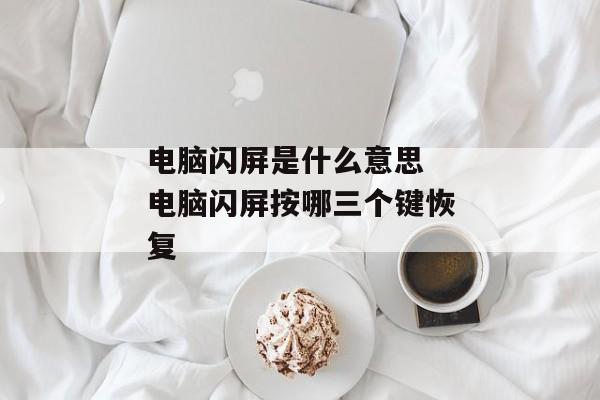 电脑闪屏是什么意思 电脑闪屏按哪三个键恢复