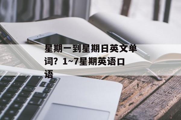 星期一到星期日英文单词？1～7星期英语口语