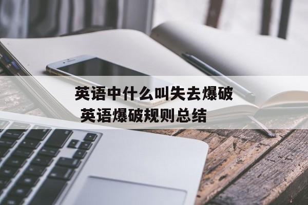 英语中什么叫失去爆破 英语爆破规则总结