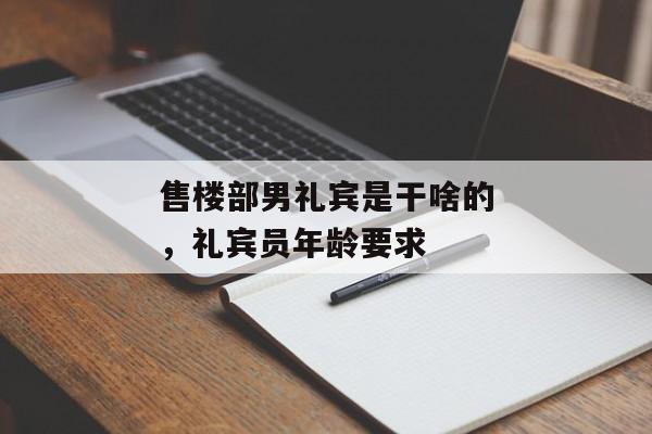 售楼部男礼宾是干啥的，礼宾员年龄要求