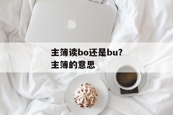 主簿读bo还是bu？主簿的意思