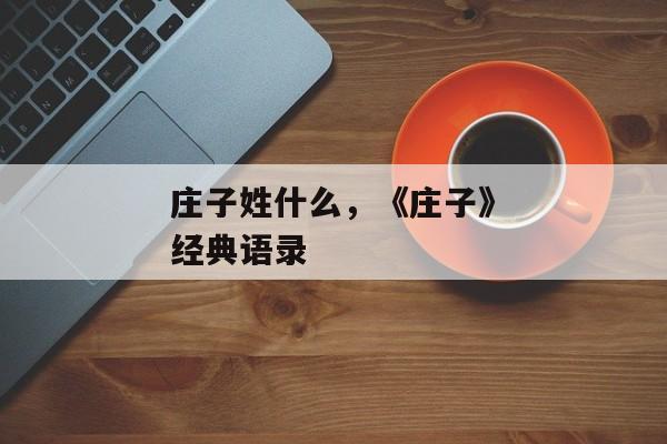 庄子姓什么，《庄子》经典语录