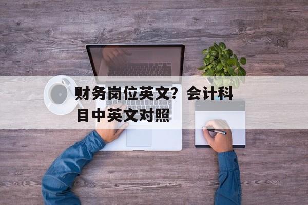 财务岗位英文？会计科目中英文对照
