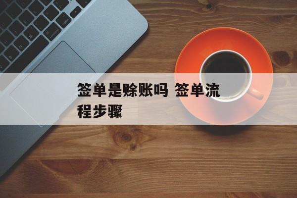 签单是赊账吗 签单流程步骤