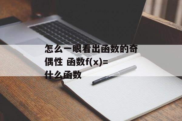 怎么一眼看出函数的奇偶性 函数f(x)=什么函数