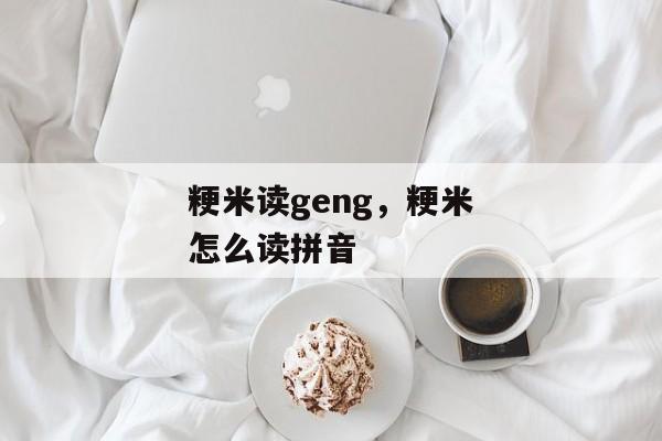 粳米读geng，粳米怎么读拼音