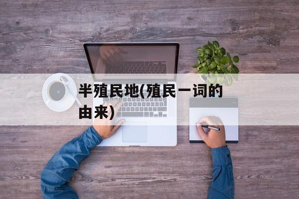 半殖民地(殖民一词的由来)
