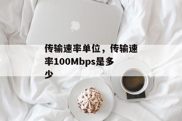 传输速率单位，传输速率100Mbps是多少