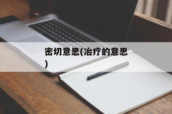 密切意思(冶疗的意思)