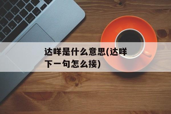 达咩是什么意思(达咩下一句怎么接)