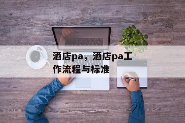 酒店pa，酒店pa工作流程与标准