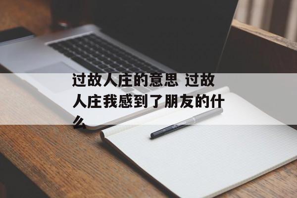 过故人庄的意思 过故人庄我感到了朋友的什么