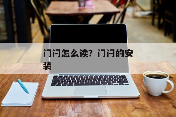 门闩怎么读？门闩的安装
