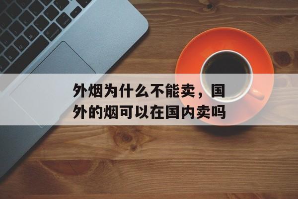 外烟为什么不能卖，国外的烟可以在国内卖吗