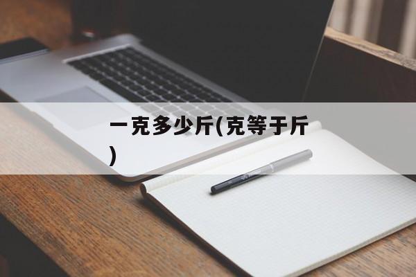 一克多少斤(克等于斤)