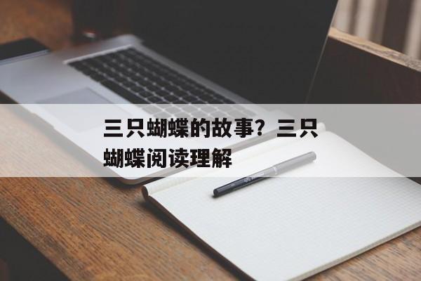 三只蝴蝶的故事？三只蝴蝶阅读理解